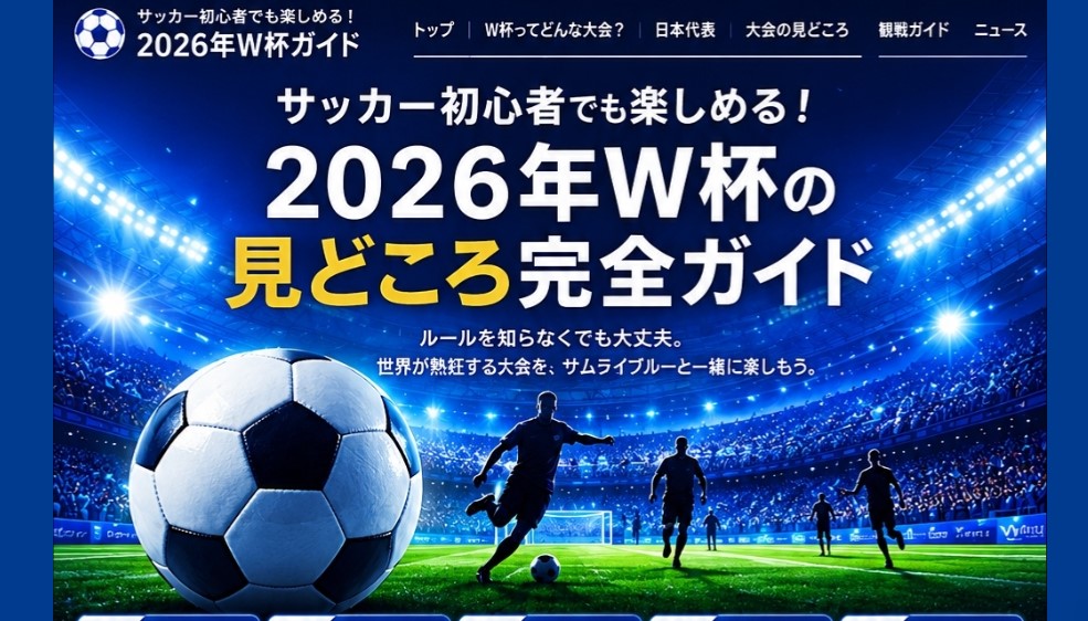 2026 FIFAワールドカップ 初心者向け情報サイト